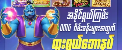 အထူးကြိုဆိုမှု ဘောနပ်စ် 100% promotion banner