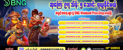 အပတ်စဉ်ဆုကြေးများကို ရယူပါ